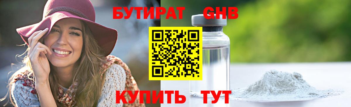 Удомля  БУТИРАТ 99%  Вход с VPN 