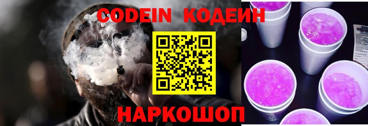 Кодеиновый сироп Lean Purple Drank  Вход с VPN  Codein Purple Drank  Удомля 